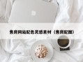 孟津售房网站配色灵感素材（售房配图）
